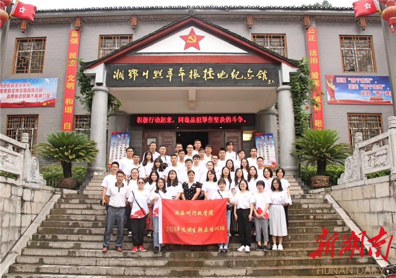 传承红色基因 淬炼选调初心——湘西州2019年选调生培训班永顺塔卧红色教育侧记
